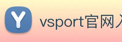 vsport官网入口 logo